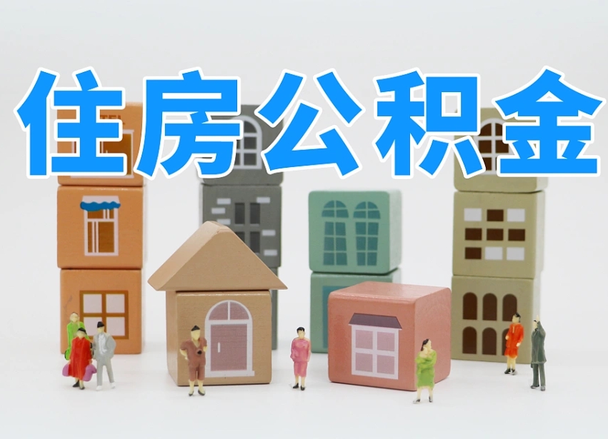 黔西南温州公积金提取代办（温州提取住房公积金需要什么材料）